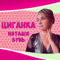Наталія Бунь