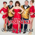 Гурт Гуляnка