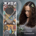 Христина Панасюк