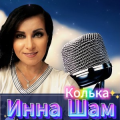 Инна Шам