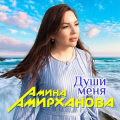 Амина Амирханова