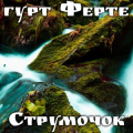 Гурт Ферте