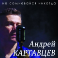 Андрей Викторович Картавцев