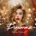 Влад Комар