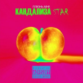 Кандализа Star