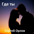 Сергей Орлов