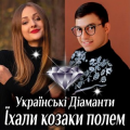 Українські Діаманти
