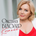 Оксана Білозір