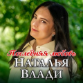 Наталья Влади