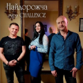 Гурт Challenge