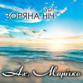 Гурт Зоряна Ніч