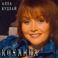 Алла Кудлай