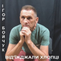 Ігор Бойчук