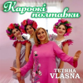 Тетяна Vlasna