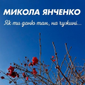Микола Янченко
