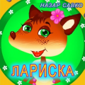 Назар Савко