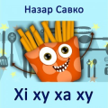 Назар Савко