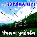 Гурт Зоряна Ніч