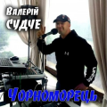 Валерій Судче