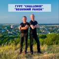 Гурт Challenge