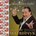 Анатолій Матвійчук