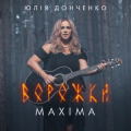 Юлія Донченко Maxima