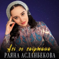 Раяна Асланбекова