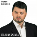 Остап Канака