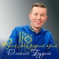 Олексій Буднік