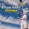 Віталій Лобач