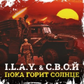 I.l.a.y. & С.в.о.й