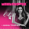 Анна Тринчер