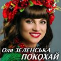 Оля Зеленська