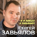 Сергей Завьялов