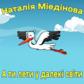 Наталія Мієдінова