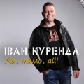 Іван Куренда