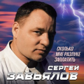 Сергей Завьялов