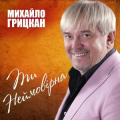 Михайло Грицкан