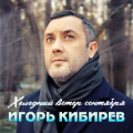 Игорь Кибирев