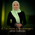 Айза Гамаева