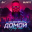 Burito - Мы вернёмся домой holideys version