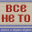 5 nizza - Все не то