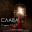 Слава