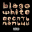Blago white - Десять пальцы