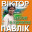 Віктор павлік