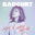 Badcurt - Кёрт я тебя люблю