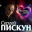 Сергей пискун
