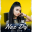 Naz dej - Gəl gör