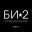 Би 2