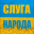 Neon 29 0 - Слуга народа
